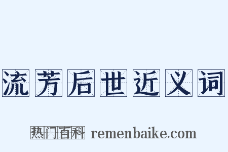 流芳后世近义词是什么意思的图片